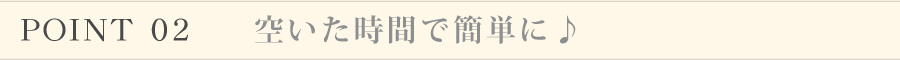 ポイント2 空いた時間で簡単にお仕事できる。