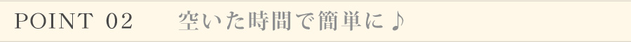 ポイント2　空いた時間で簡単にお仕事できる。