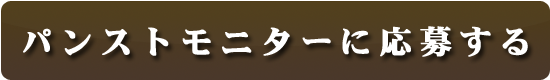 パンストモニターに応募する