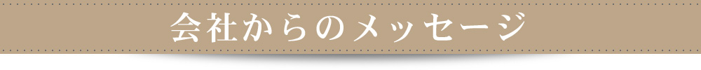 事務所からのメッセージ