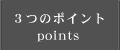 3つのポイント