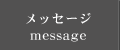 事務所からのメッセージ