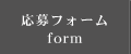 応募・問合せ