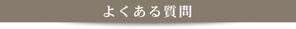 よくある質問